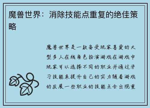 魔兽世界：消除技能点重复的绝佳策略