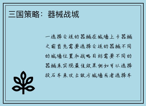 三国策略：器械战城